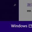 破解版office2010激活教程